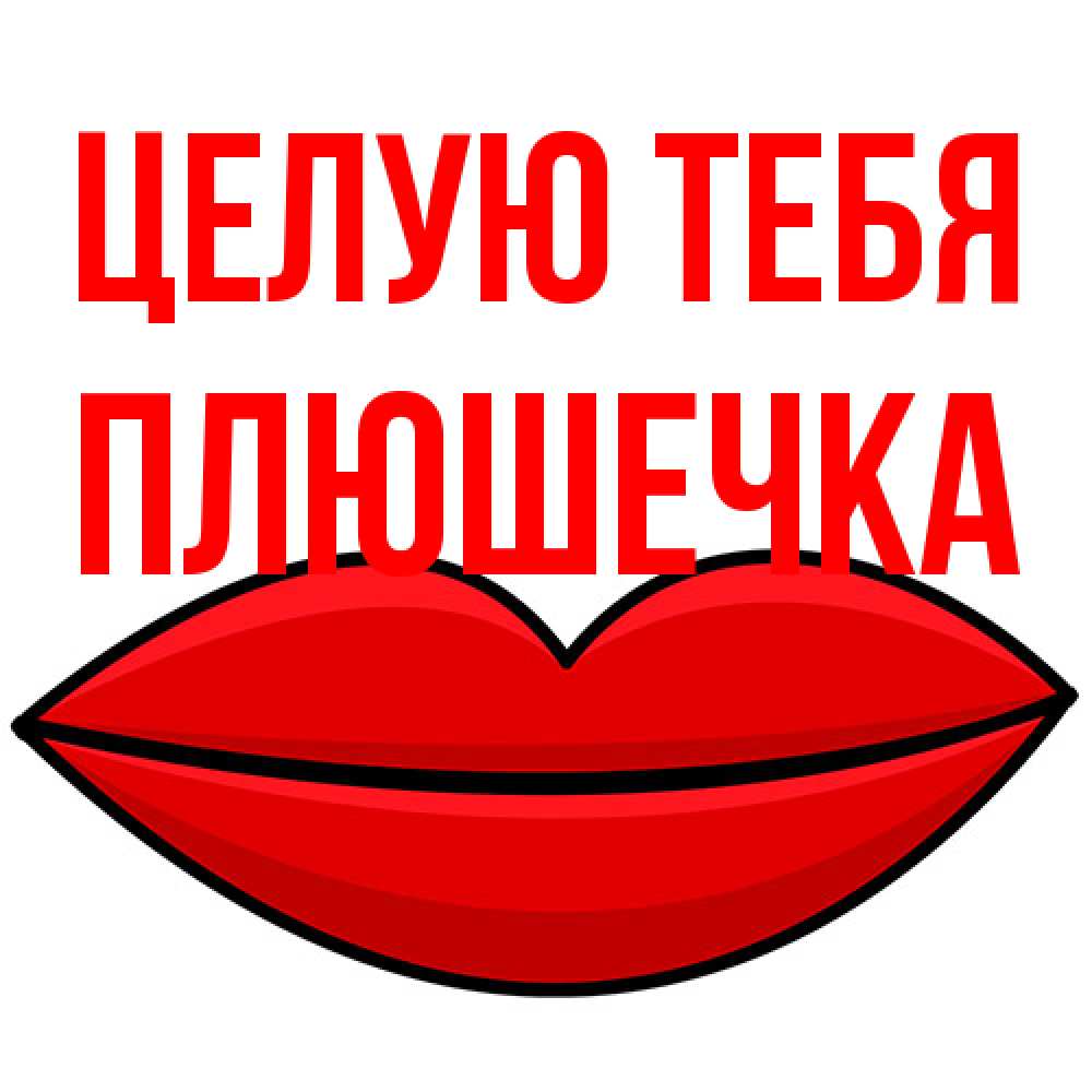 Открытка на каждый день с именем, Плюшечка Целую тебя губы векторные Прикольная открытка с пожеланием онлайн скачать бесплатно 
