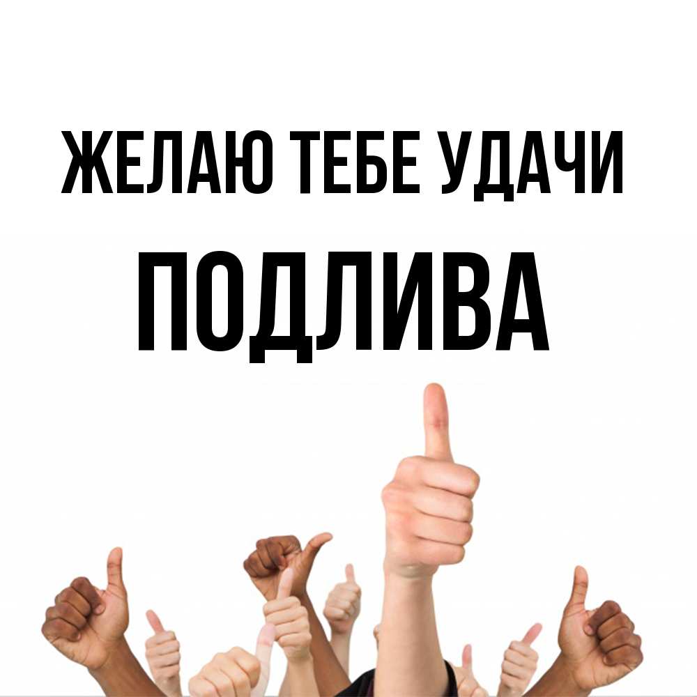 Открытка на каждый день с именем, Подлива Желаю тебе удачи молодцом Прикольная открытка с пожеланием онлайн скачать бесплатно 