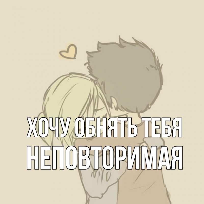 Картинка Хочу обнять тебя, Hеповтоpимая