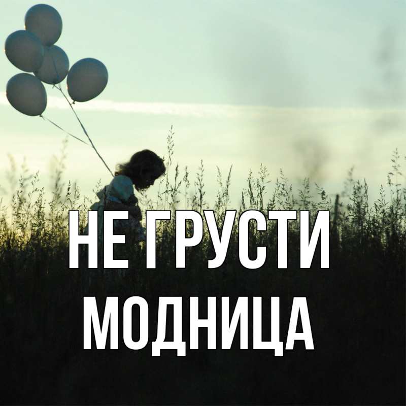 Картинка Не грусти, Модница