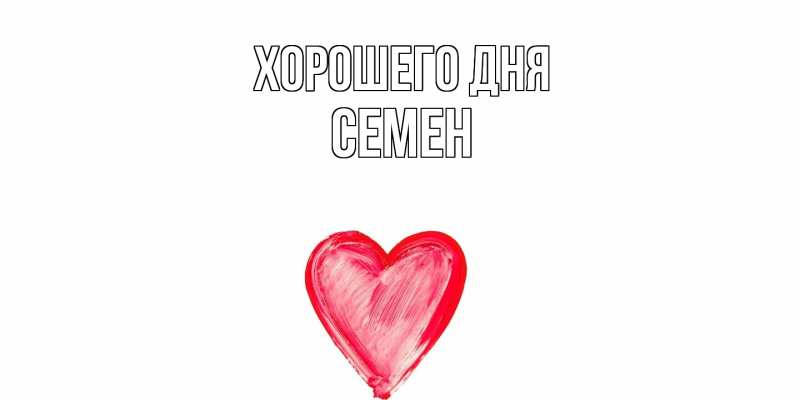 Картинка Хорошего дня, Семен