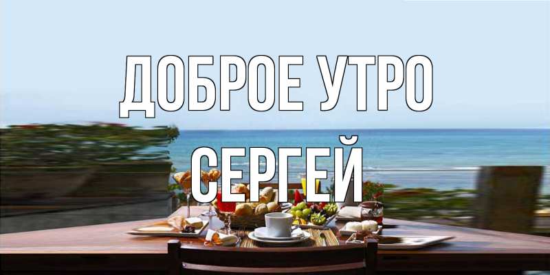 Открытка с именем, Сергей, Доброе утро