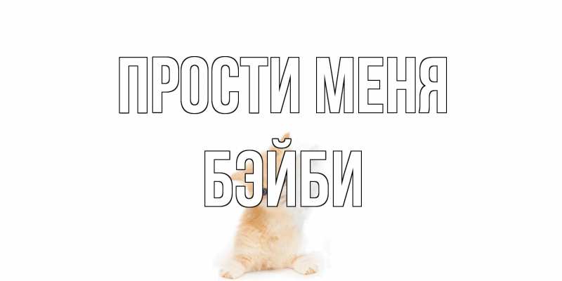 Картинка Прости меня, бэйби