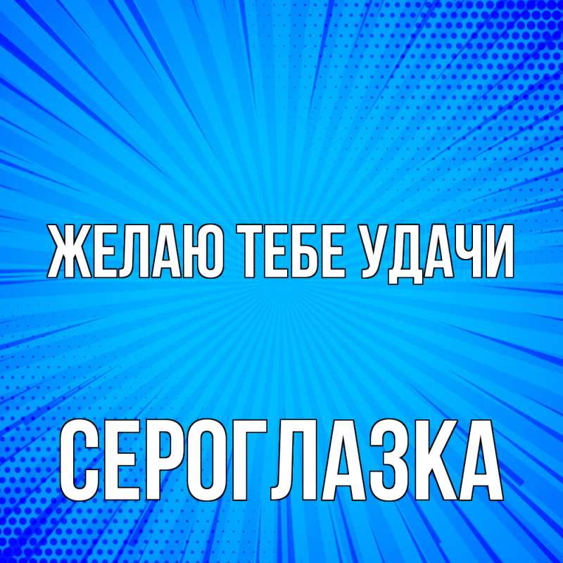 Картинка Желаю тебе удачи, сероглазка