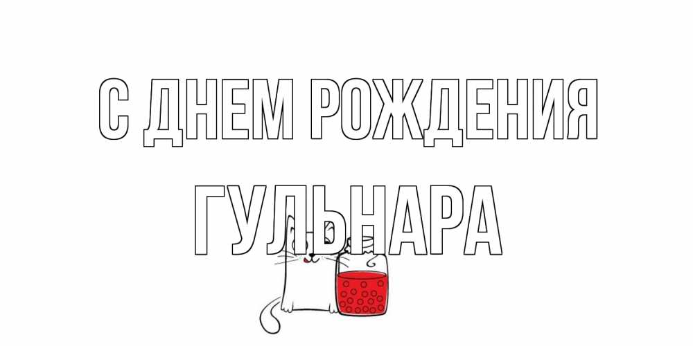 Открытка на каждый день с именем, Гульнара С днем рождения кот, варенье Прикольная открытка с пожеланием онлайн скачать бесплатно 