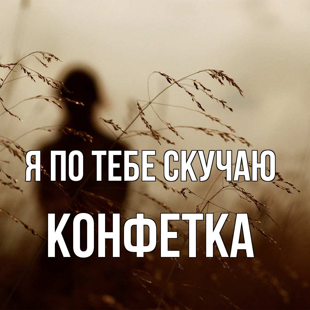 Открытка на каждый день с именем, Конфетка Я по тебе скучаю силуэт девушки Прикольная открытка с пожеланием онлайн скачать бесплатно 