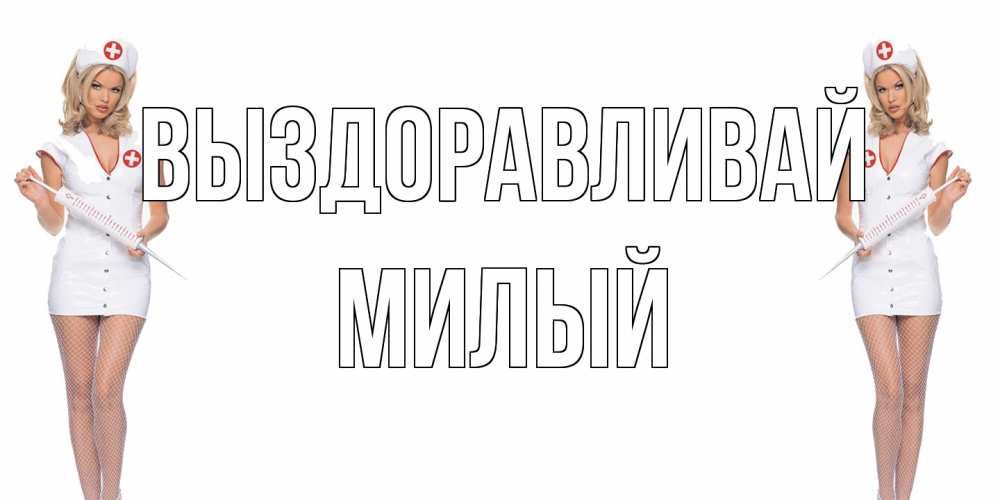 Открытка на каждый день с именем, Милый Выздоравливай открытки с медсестрой Прикольная открытка с пожеланием онлайн скачать бесплатно 