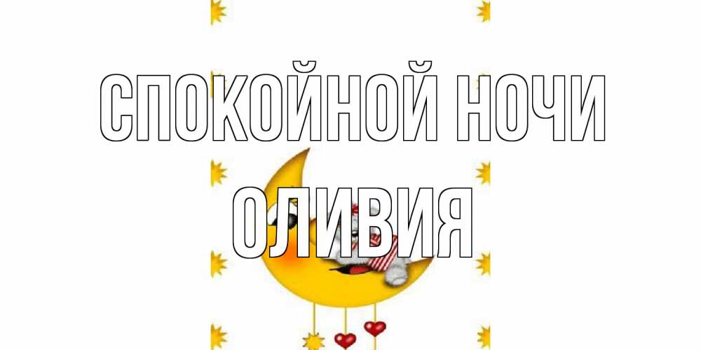 Открытка на каждый день с именем, Оливия Спокойной ночи месяц, мишка Прикольная открытка с пожеланием онлайн скачать бесплатно 