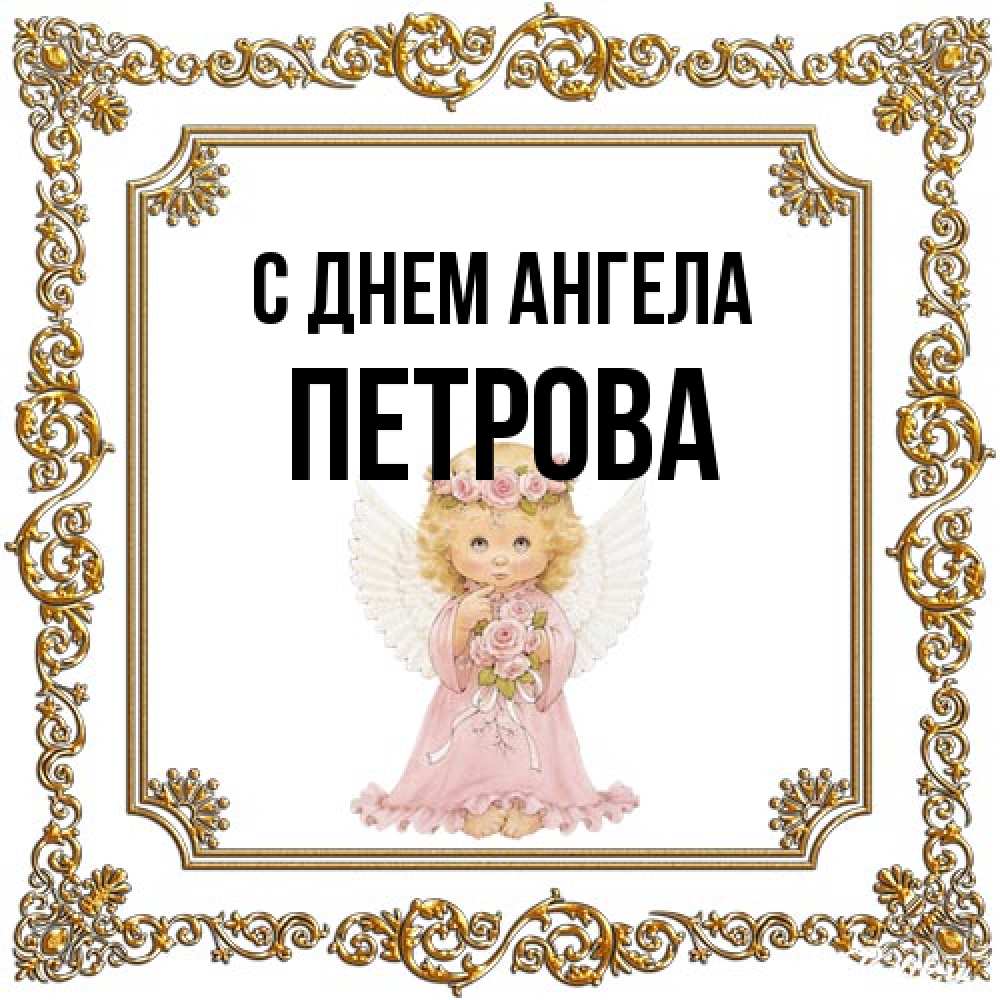 Открытка на каждый день с именем, Петрова С днем ангела девочка ангел с крыльями и цветами в розовом платье Прикольная открытка с пожеланием онлайн скачать бесплатно 