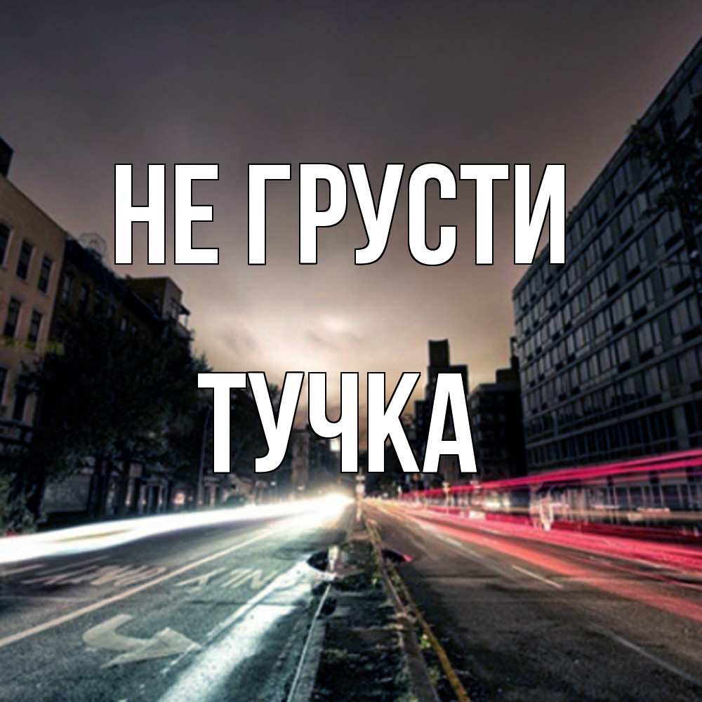 Открытка на каждый день с именем, Тучка Не грусти съемка ночью Прикольная открытка с пожеланием онлайн скачать бесплатно 