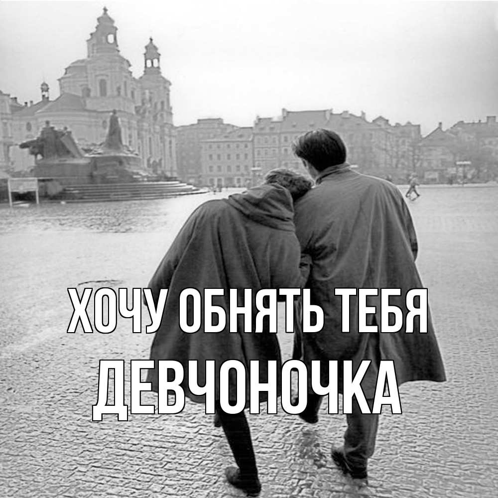 Открытка на каждый день с именем, девчоночка Хочу обнять тебя красивый старый город Прикольная открытка с пожеланием онлайн скачать бесплатно 