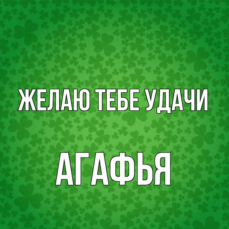 Картинка Желаю тебе удачи, Агафья