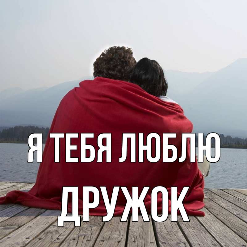 Картинка Я тебя люблю, Дружок