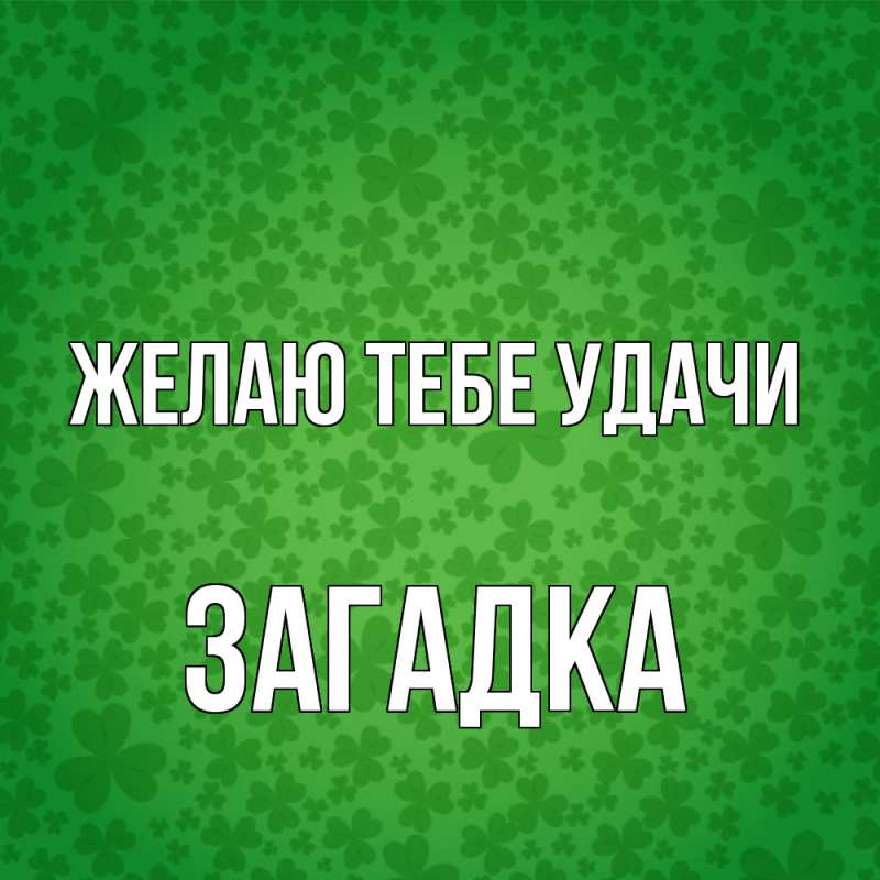 Картинка Желаю тебе удачи, Загадка