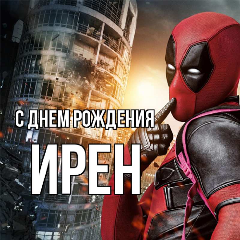 Картинка С днем рождения, Ирен