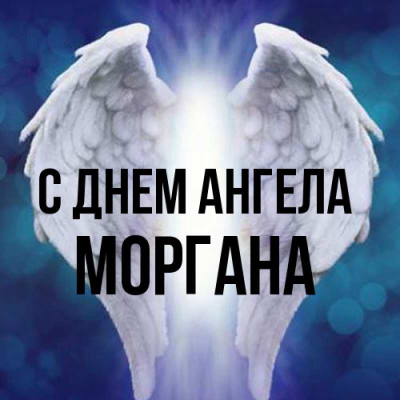 Картинка С днем ангела, Моргана