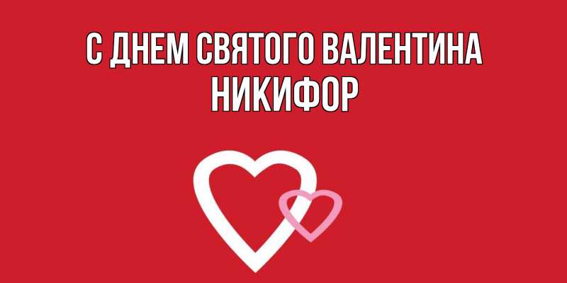 Картинка С днем Святого Валентина, Никифор