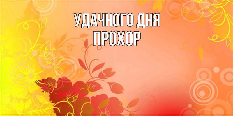 Картинка Удачного дня, Прохор