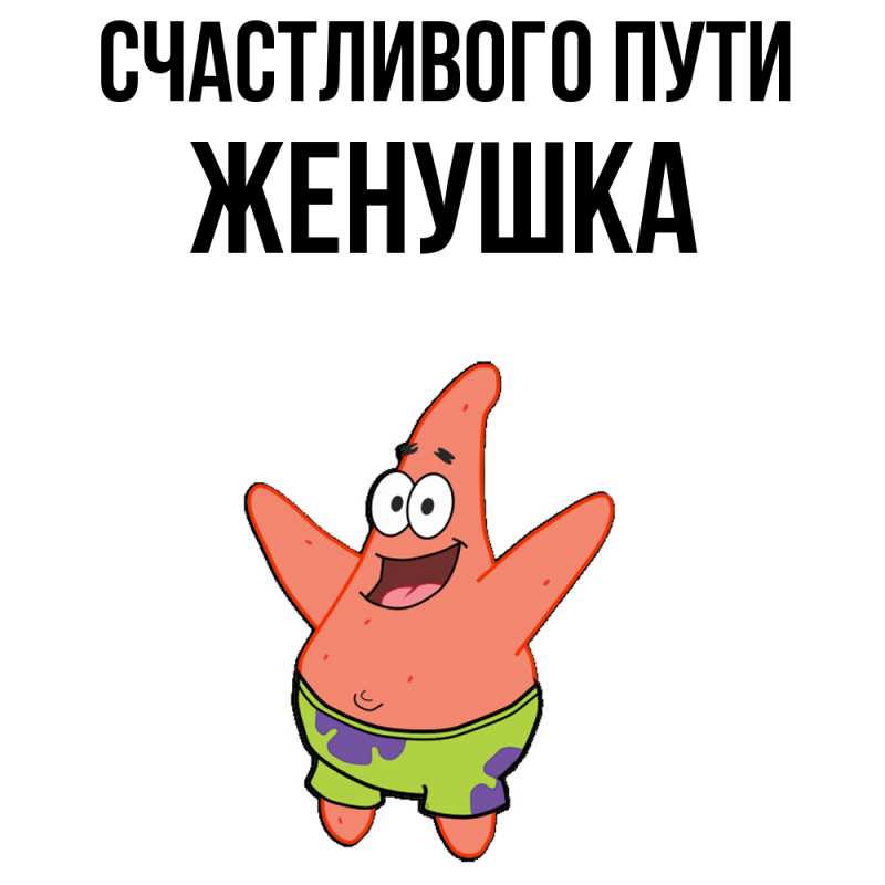 Картинка Счастливого пути, женушка