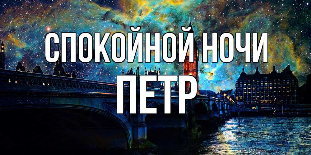 Открытка на каждый день с именем, Петр Спокойной ночи биг бен Прикольная открытка с пожеланием онлайн скачать бесплатно 