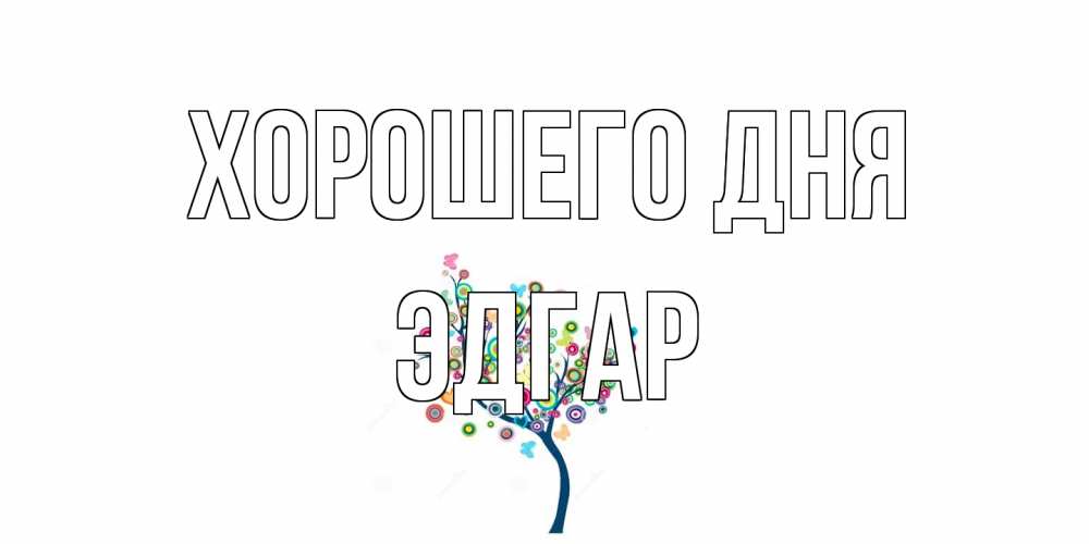 Открытка на каждый день с именем, Эдгар Хорошего дня открытка на каждый день Прикольная открытка с пожеланием онлайн скачать бесплатно 