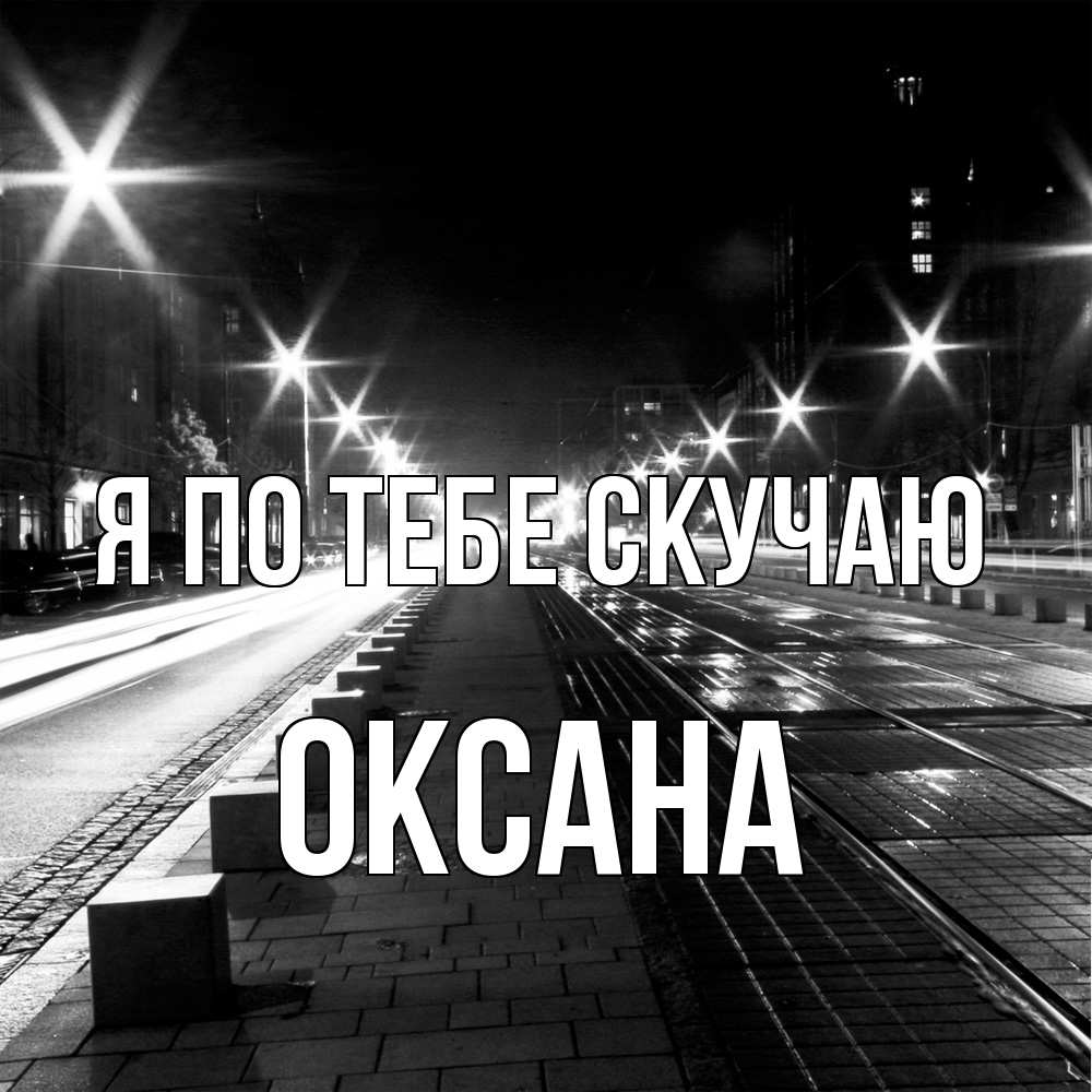 Открытка на каждый день с именем, оксана Я по тебе скучаю проспект Прикольная открытка с пожеланием онлайн скачать бесплатно 