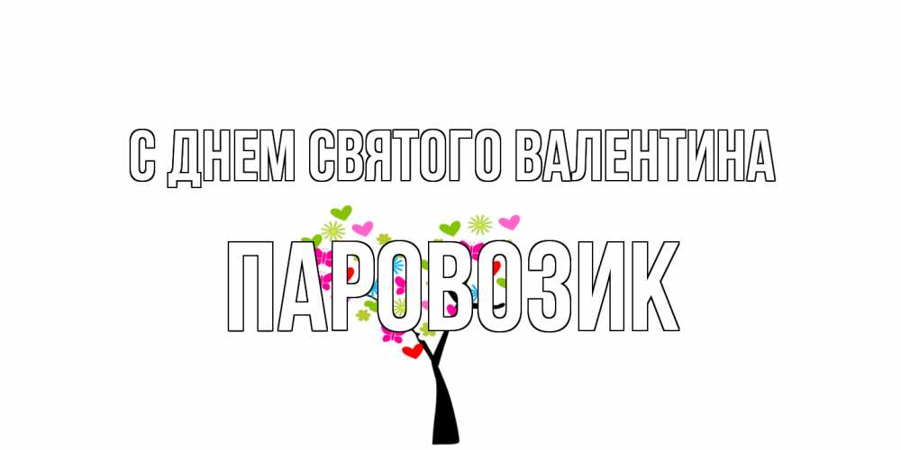 Открытка на каждый день с именем, паровозик С днем Святого Валентина дерево из бабочке и сердечек Прикольная открытка с пожеланием онлайн скачать бесплатно 