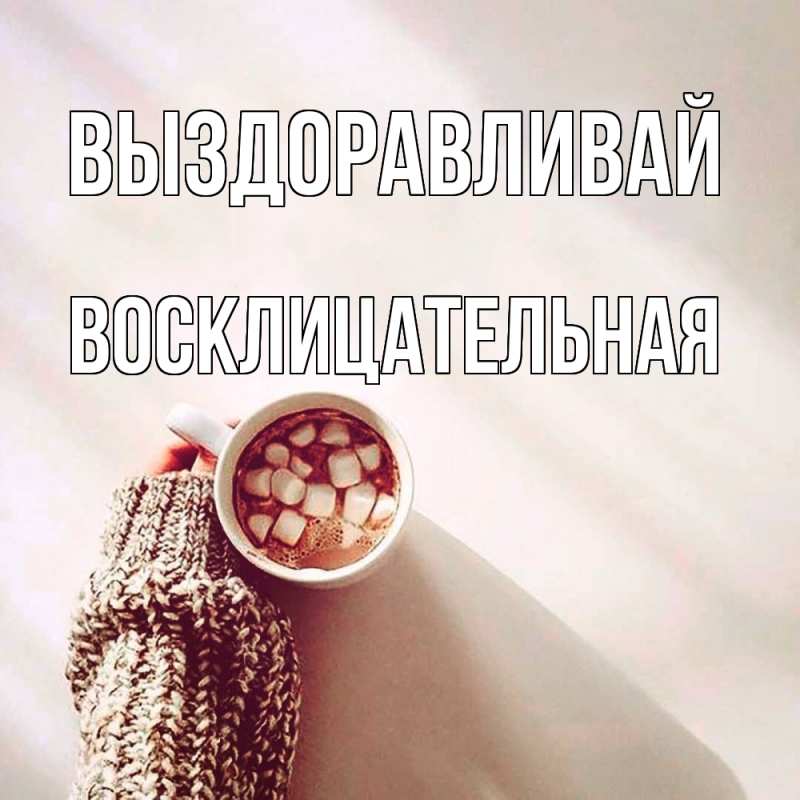 Картинка Выздоравливай, Восклицательная