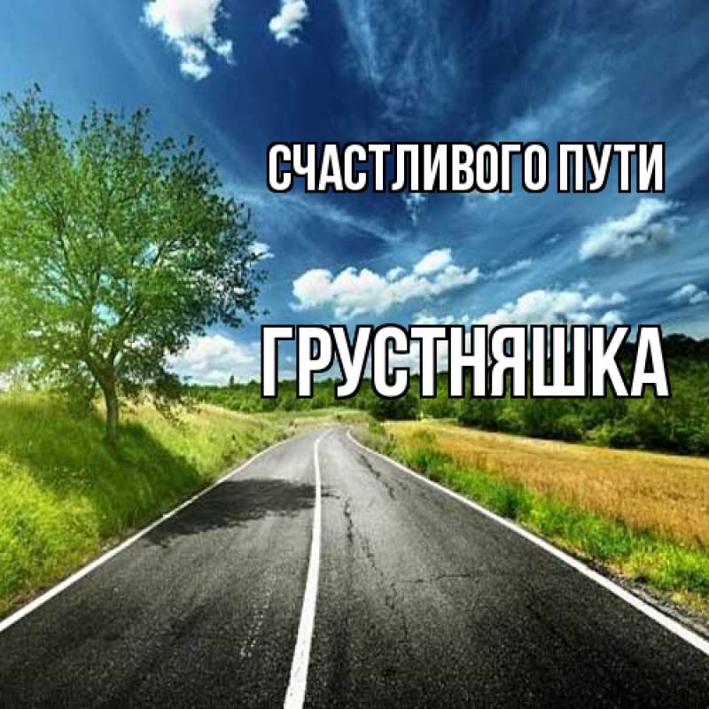 Картинка Счастливого пути, Грустняшка
