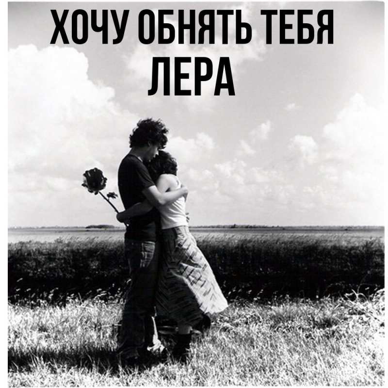 Картинка Хочу обнять тебя, Лера