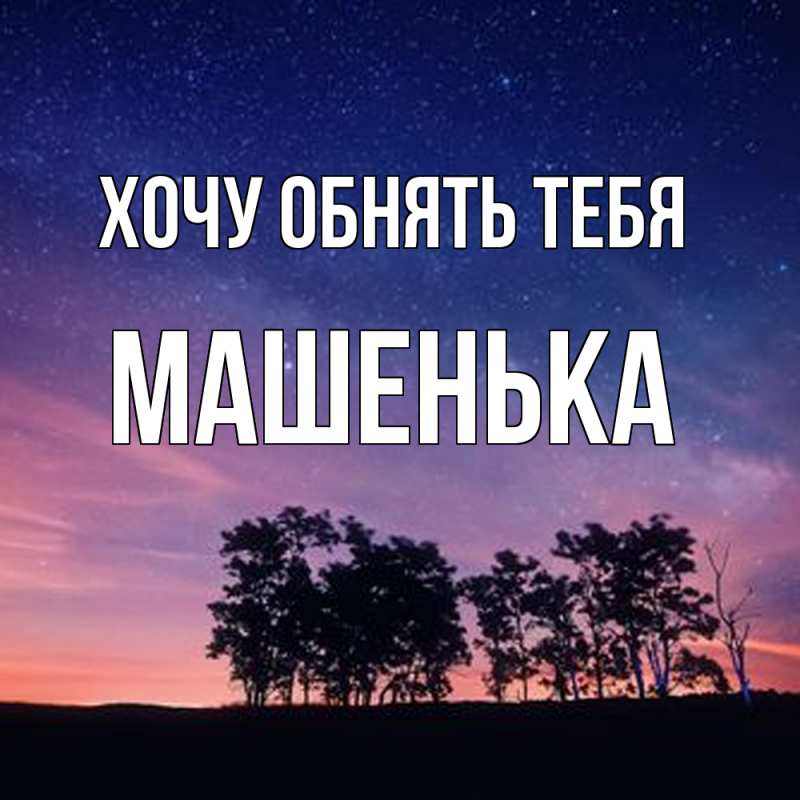 Картинка Хочу обнять тебя, Машенька