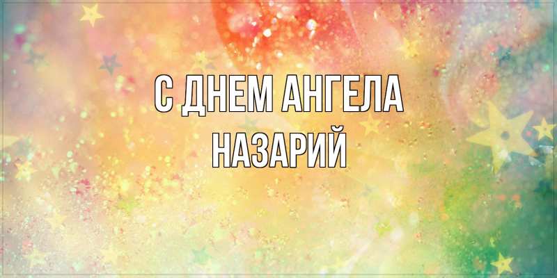 Картинка С днем ангела, Назарий