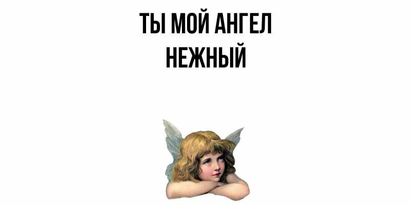 Картинка Ты мой ангел, Нежный