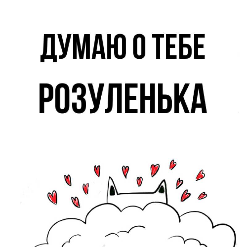Картинка Думаю о тебе, Розуленька