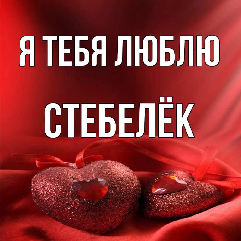Картинка Я тебя люблю, Стебелёк