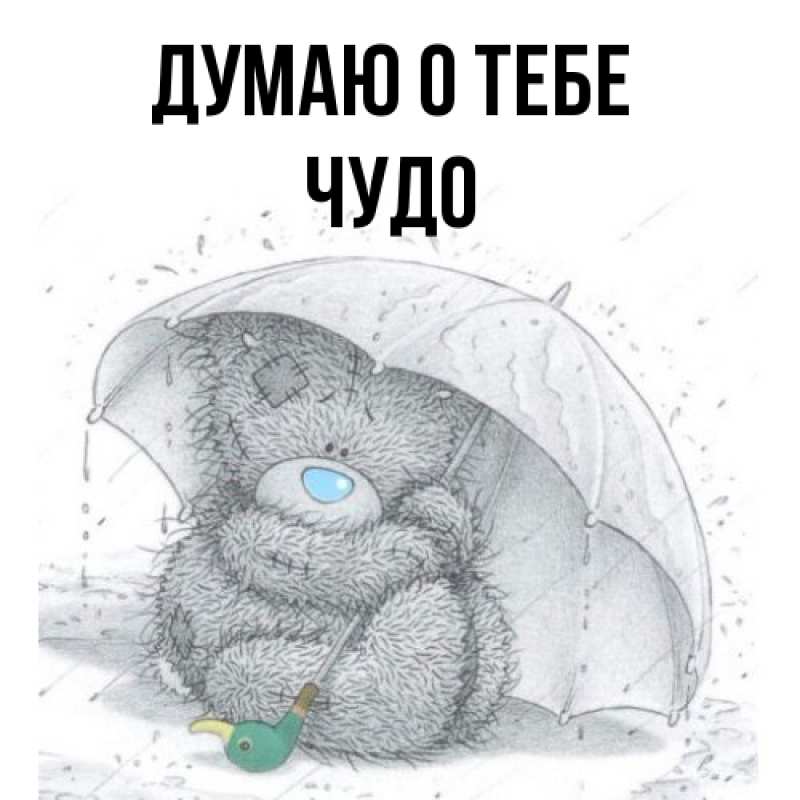 Картинка Думаю о тебе, Чудо