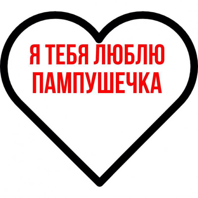 Картинка Я тебя люблю, пампушечка