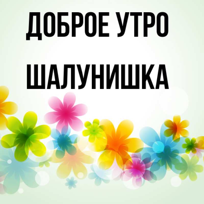 Картинка Доброе утро, шалунишка