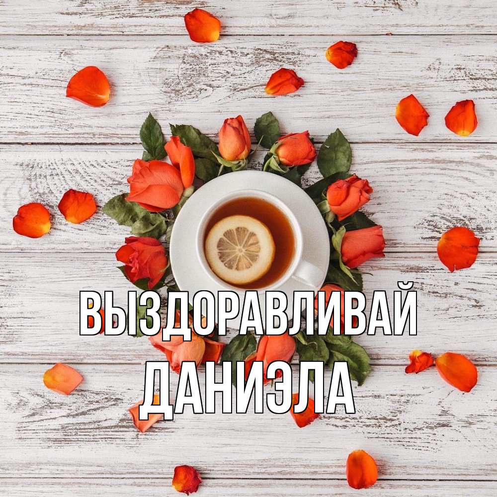 Открытка на каждый день с именем, Даниэла Выздоравливай фон из досок Прикольная открытка с пожеланием онлайн скачать бесплатно 