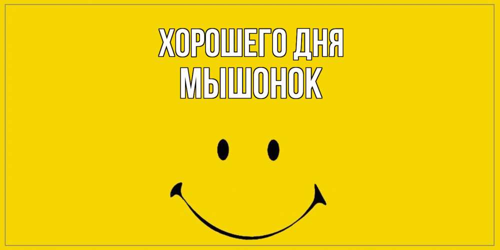 Открытка на каждый день с именем, Мышонок Хорошего дня улыбка Прикольная открытка с пожеланием онлайн скачать бесплатно 