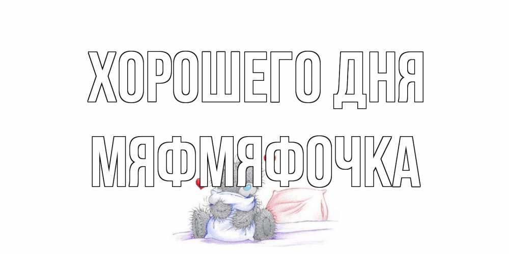 Открытка на каждый день с именем, мяфмяфочка Хорошего дня хорошего дня с именем Прикольная открытка с пожеланием онлайн скачать бесплатно 