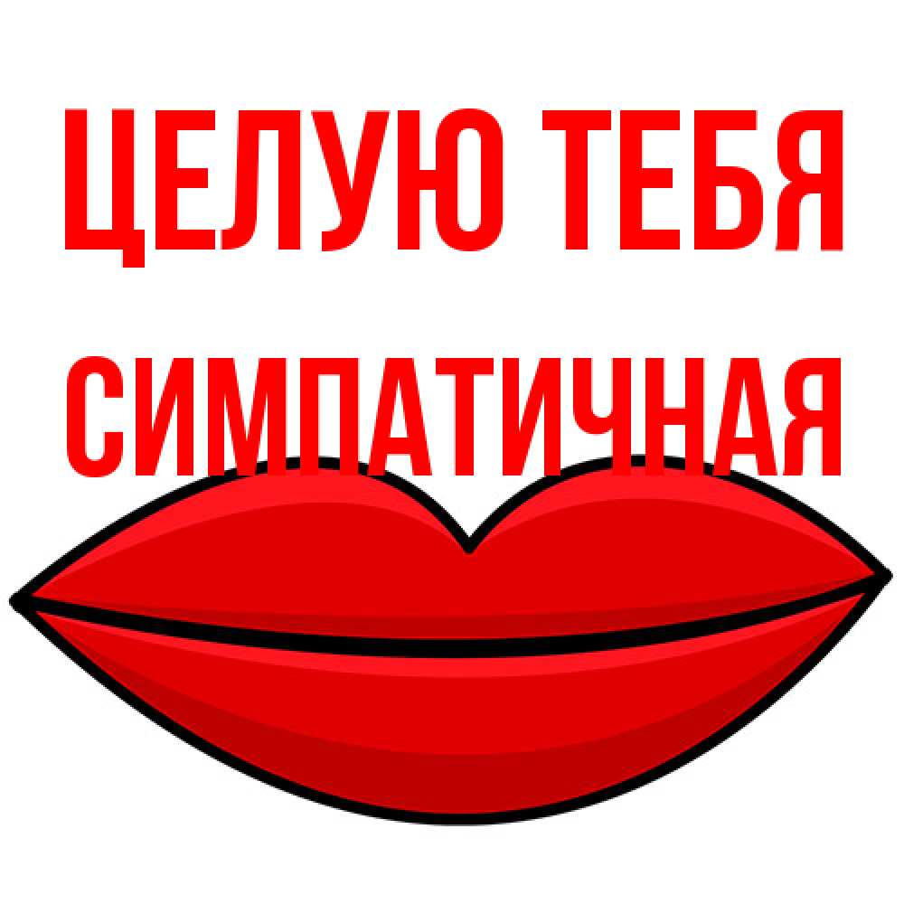 Открытка на каждый день с именем, симпатичная Целую тебя губы векторные Прикольная открытка с пожеланием онлайн скачать бесплатно 