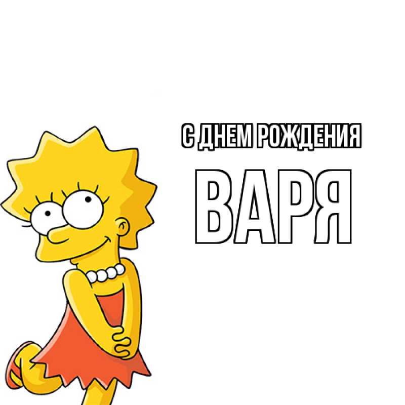 Картинка С днем рождения, Варя