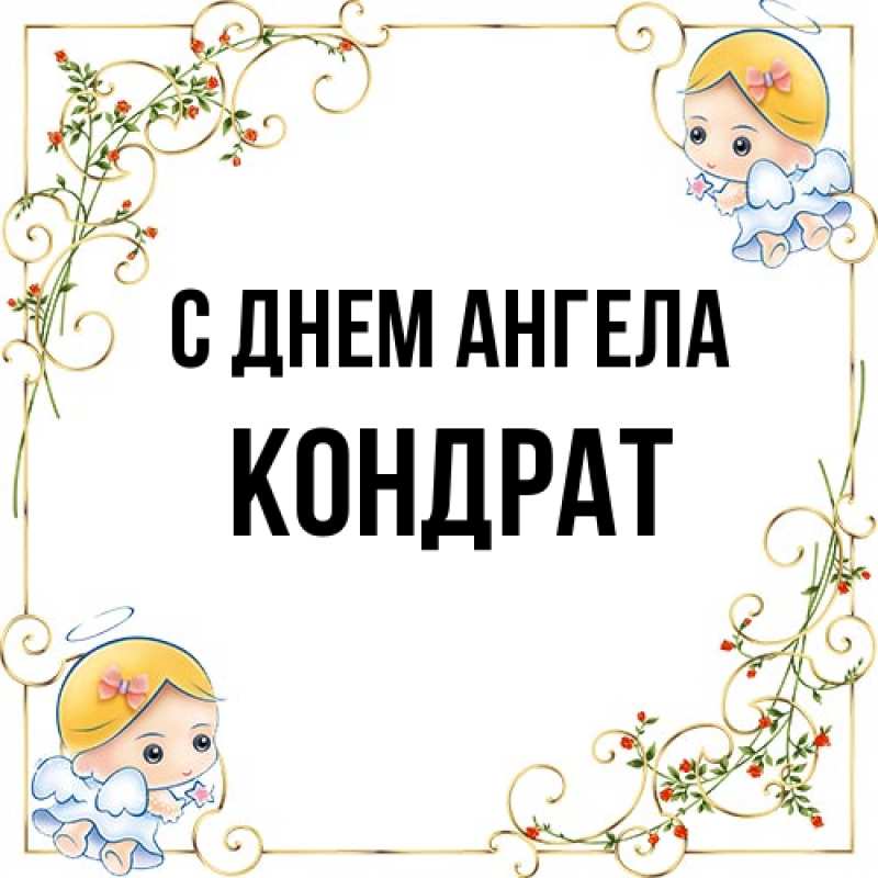 Картинка С днем ангела, Кондрат