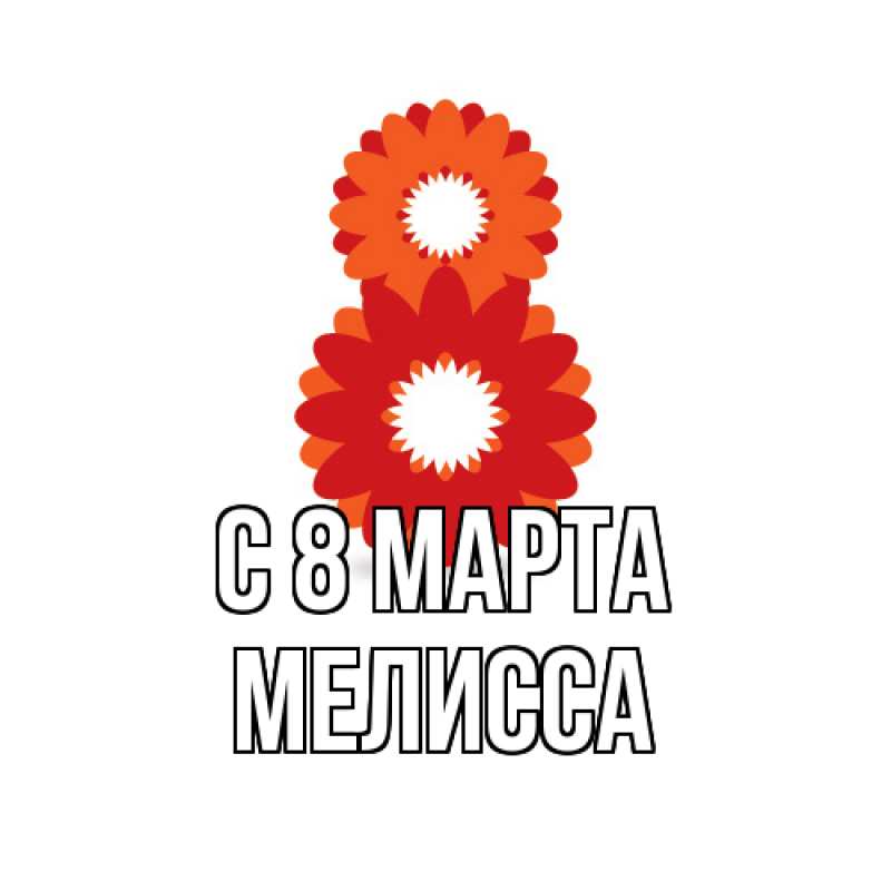 Картинка C 8 МАРТА, Мелисса