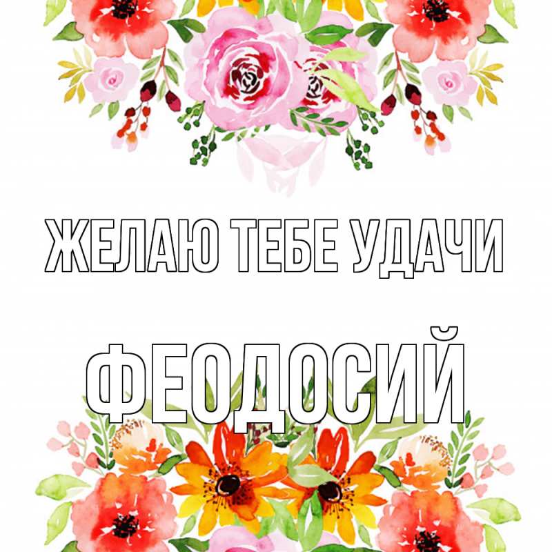 Картинка Желаю тебе удачи, Феодосий