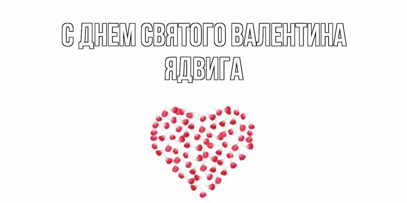 Картинка С днем Святого Валентина, Ядвига
