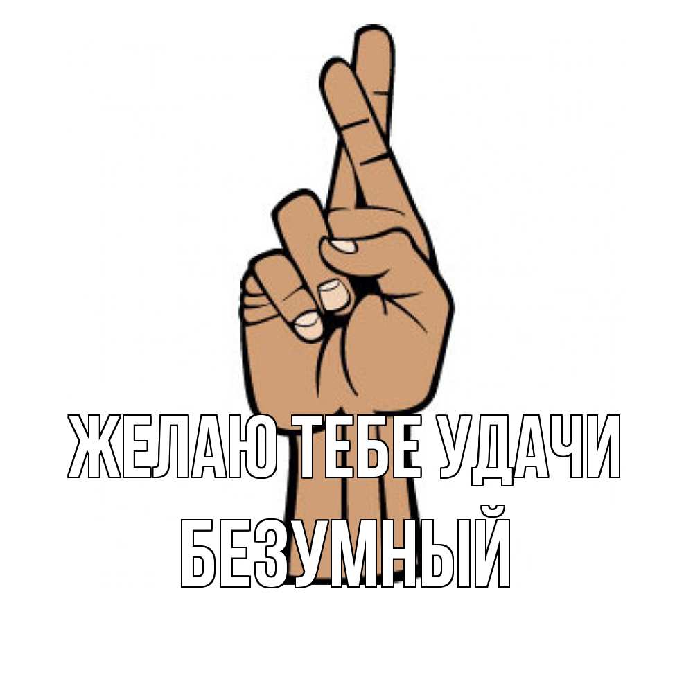 Открытка на каждый день с именем, Безумный Желаю тебе удачи все будет хорошо Прикольная открытка с пожеланием онлайн скачать бесплатно 