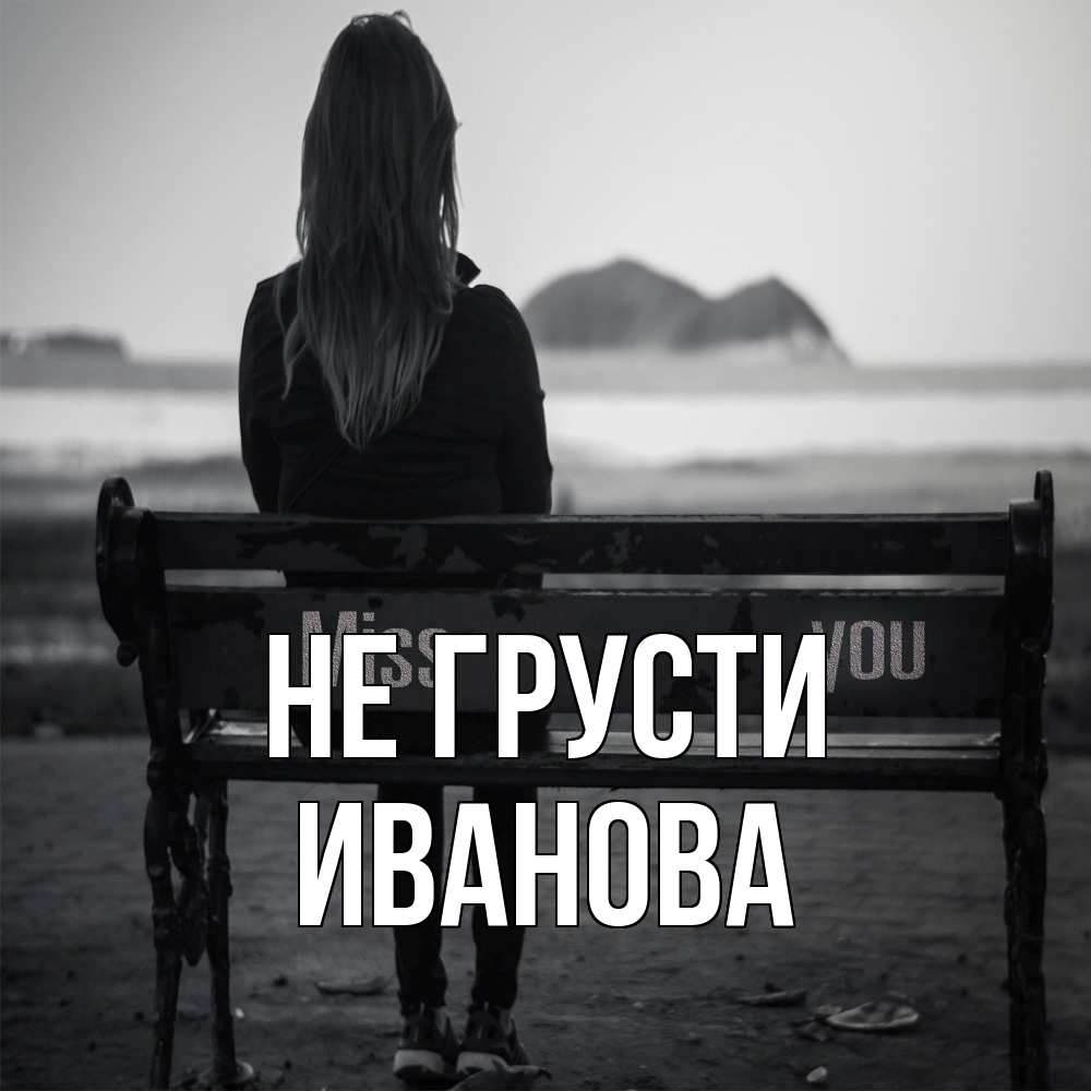 Открытка на каждый день с именем, Иванова Не грусти смотрит на скалы Прикольная открытка с пожеланием онлайн скачать бесплатно 