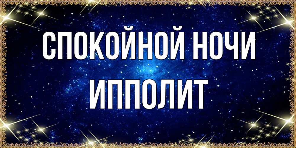 Открытка на каждый день с именем, Ипполит Спокойной ночи открытки перед сном Прикольная открытка с пожеланием онлайн скачать бесплатно 